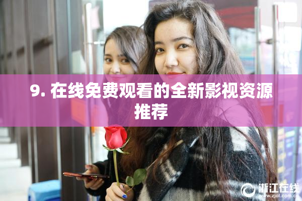 9. 在线免费观看的全新影视资源推荐