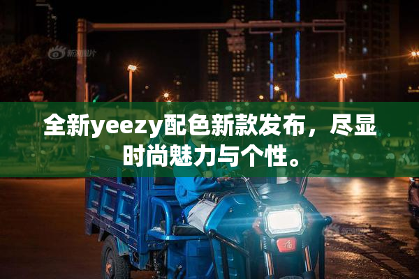 全新yeezy配色新款发布，尽显时尚魅力与个性。