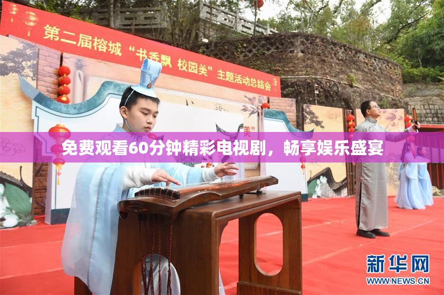 免费观看60分钟精彩电视剧，畅享娱乐盛宴