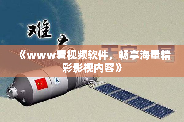 《www看视频软件，畅享海量精彩影视内容》