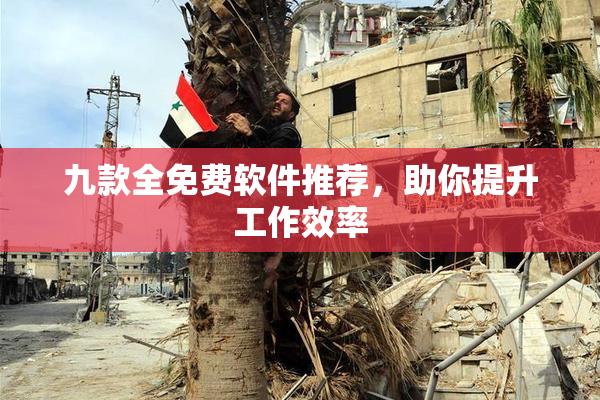 九款全免费软件推荐，助你提升工作效率