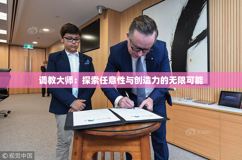调教大师：探索任意性与创造力的无限可能