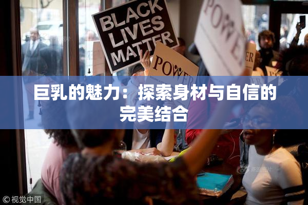 巨乳的魅力：探索身材与自信的完美结合