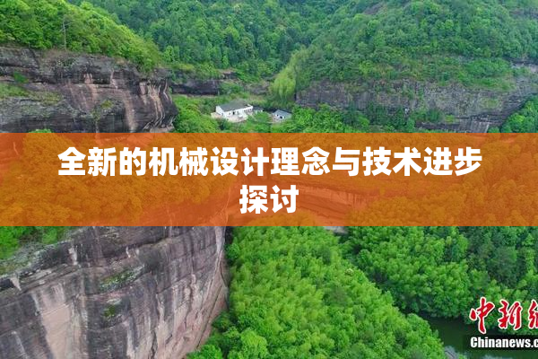 全新的机械设计理念与技术进步探讨