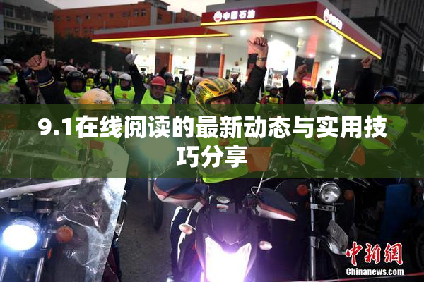 9.1在线阅读的最新动态与实用技巧分享