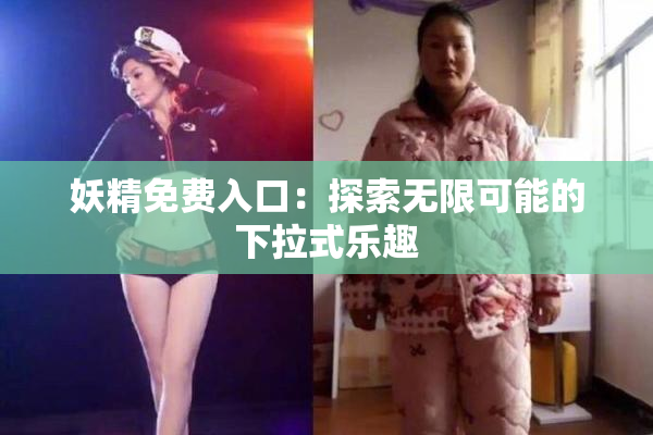妖精免费入口：探索无限可能的下拉式乐趣