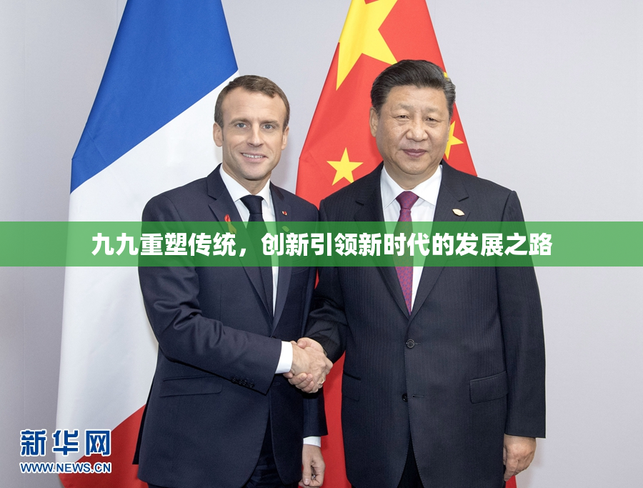 九九重塑传统，创新引领新时代的发展之路