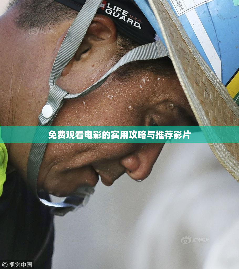 免费观看电影的实用攻略与推荐影片
