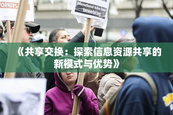 《共享交换：探索信息资源共享的新模式与优势》