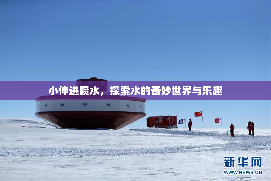 小伸进喷水，探索水的奇妙世界与乐趣