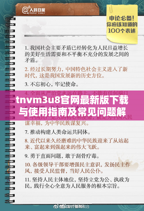 tnvm3u8官网最新版下载与使用指南及常见问题解答