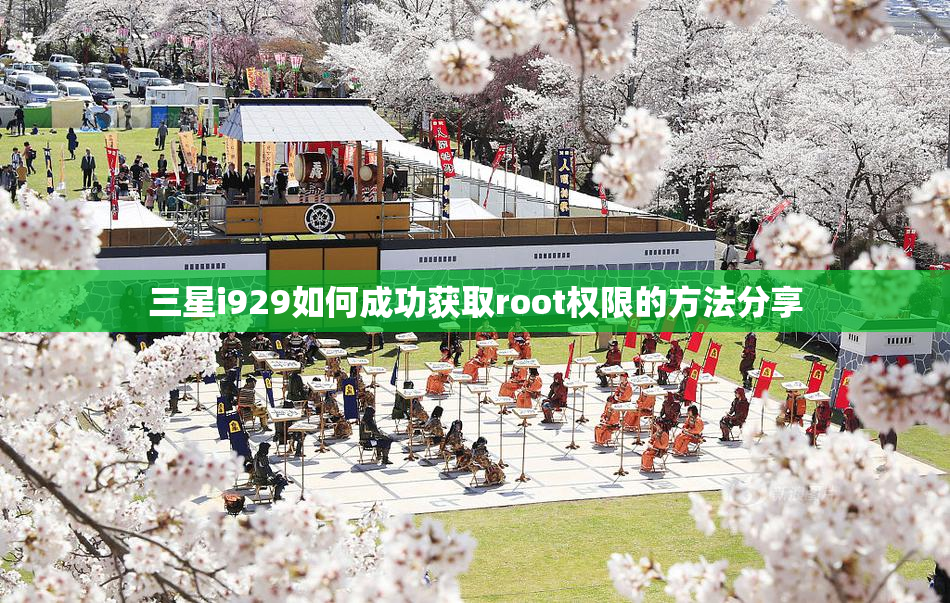 三星i929如何成功获取root权限的方法分享