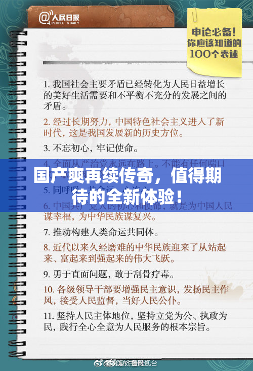 国产爽再续传奇，值得期待的全新体验！