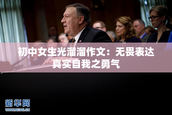 初中女生光溜溜作文：无畏表达真实自我之勇气