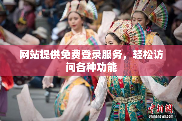 网站提供免费登录服务，轻松访问各种功能