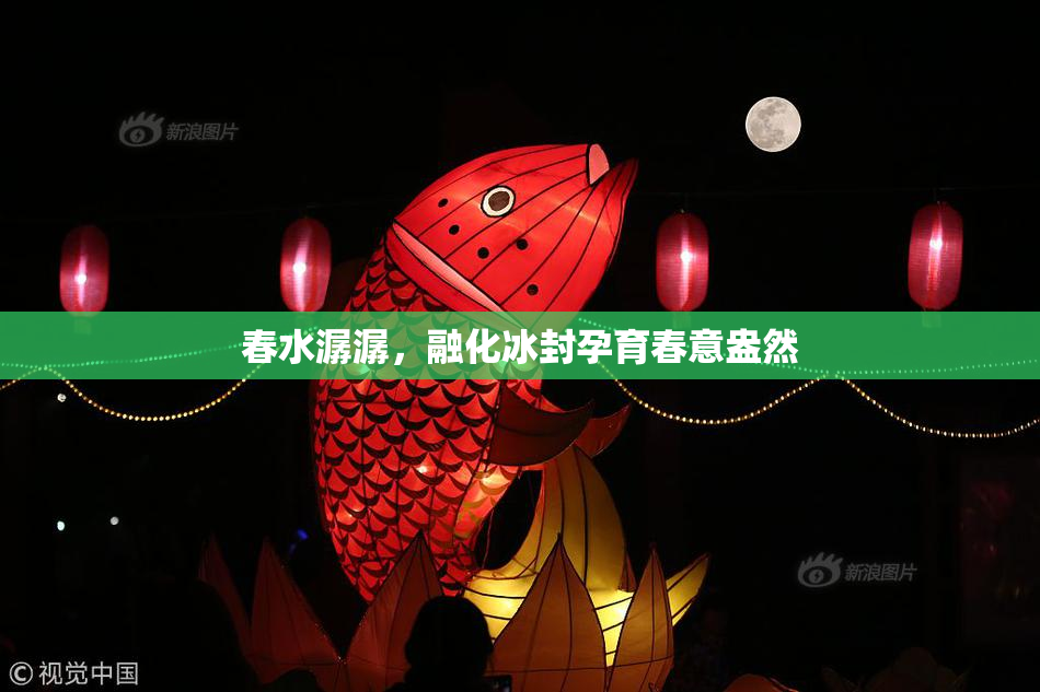 春水潺潺，融化冰封孕育春意盎然