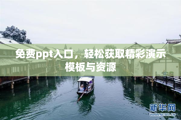 免费ppt入口，轻松获取精彩演示模板与资源