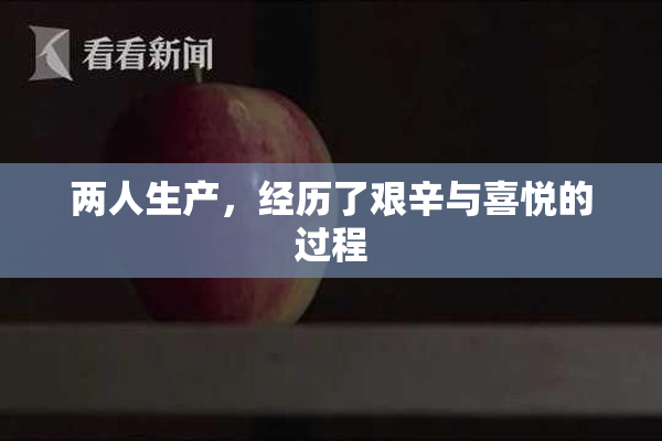 两人生产，经历了艰辛与喜悦的过程