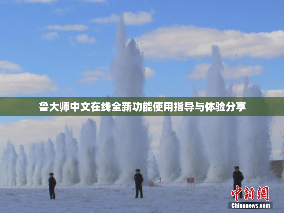 鲁大师中文在线全新功能使用指导与体验分享