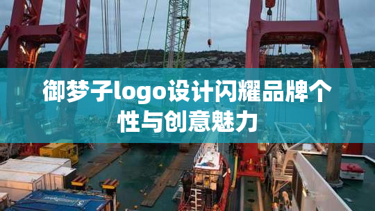御梦子logo设计闪耀品牌个性与创意魅力