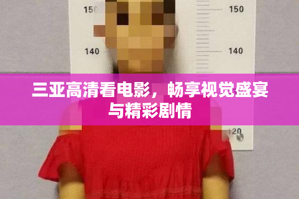 三亚高清看电影，畅享视觉盛宴与精彩剧情