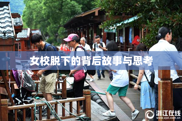 女校脱下的背后故事与思考