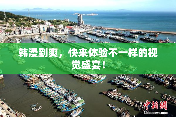 韩漫到爽，快来体验不一样的视觉盛宴！