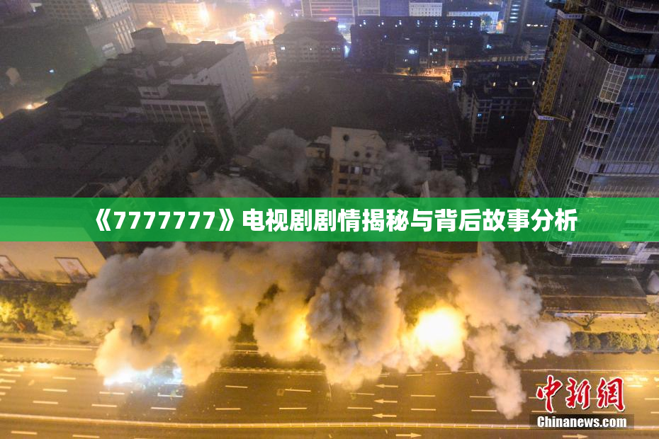 《7777777》电视剧剧情揭秘与背后故事分析