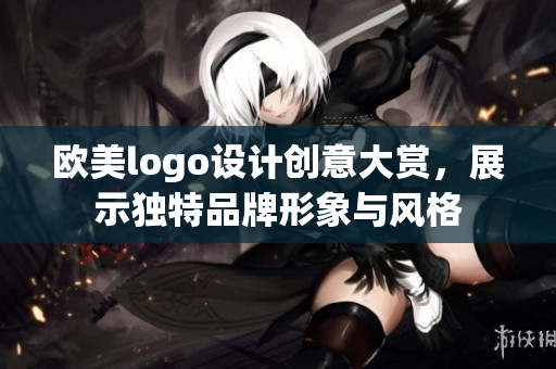 欧美logo设计创意大赏，展示独特品牌形象与风格