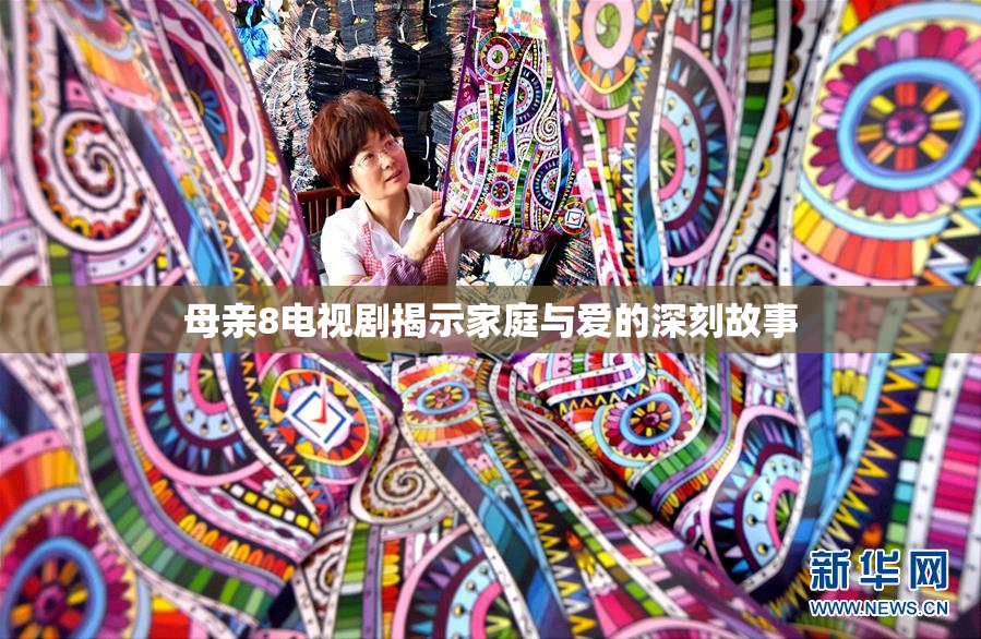 母亲8电视剧揭示家庭与爱的深刻故事