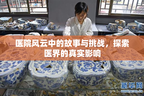 医院风云中的故事与挑战，探索医界的真实影响