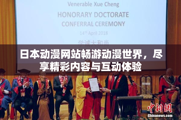 日本动漫网站畅游动漫世界，尽享精彩内容与互动体验