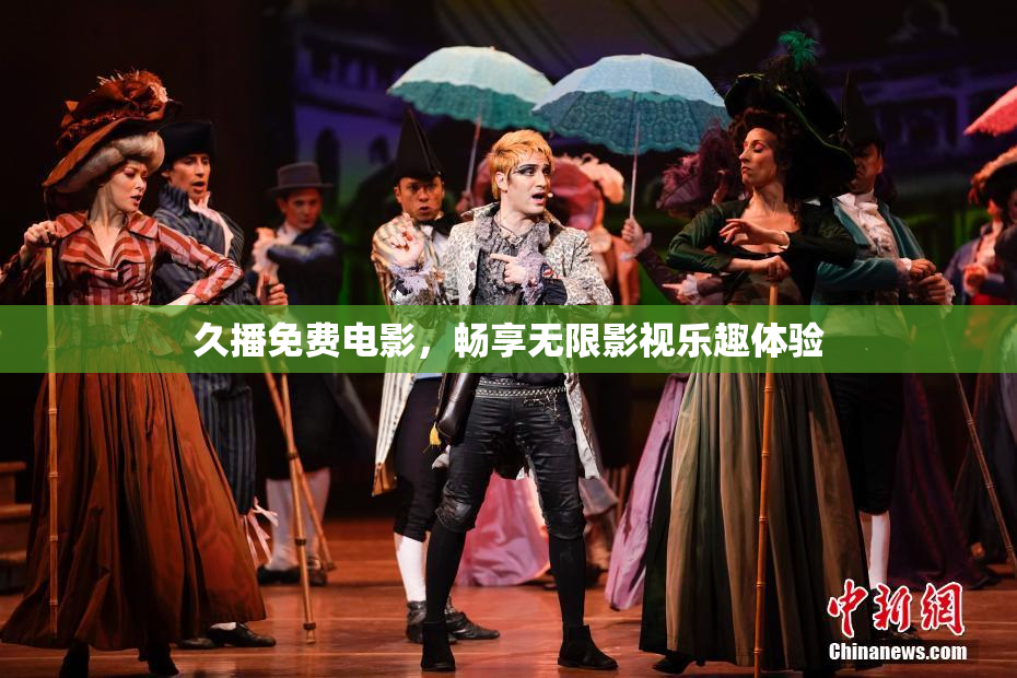 久播免费电影，畅享无限影视乐趣体验