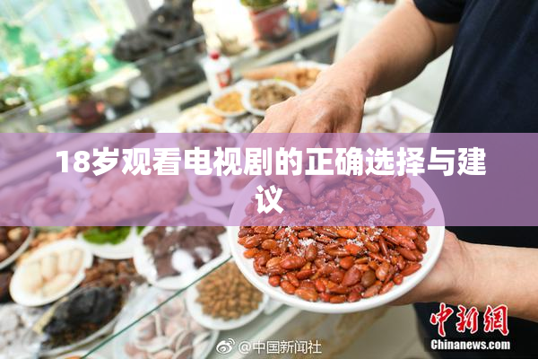 18岁观看电视剧的正确选择与建议