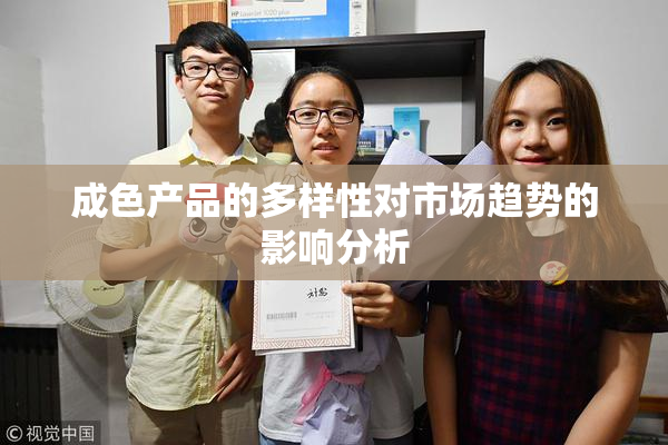 成色产品的多样性对市场趋势的影响分析