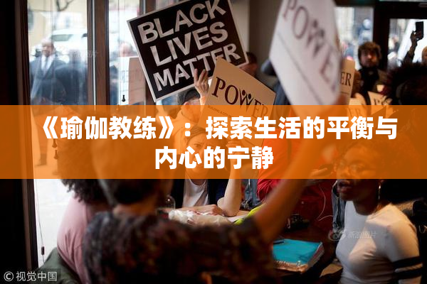 《瑜伽教练》：探索生活的平衡与内心的宁静