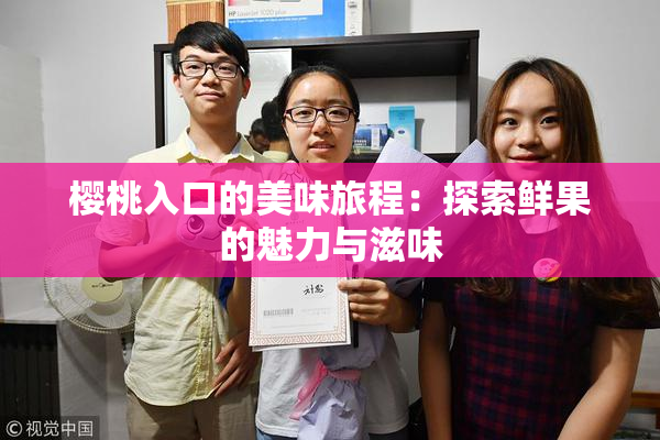 樱桃入口的美味旅程：探索鲜果的魅力与滋味