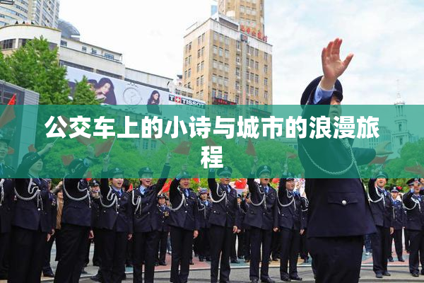 公交车上的小诗与城市的浪漫旅程
