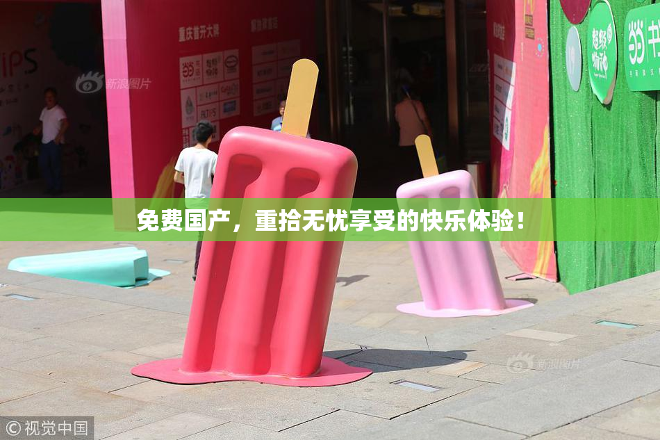 免费国产，重拾无忧享受的快乐体验！