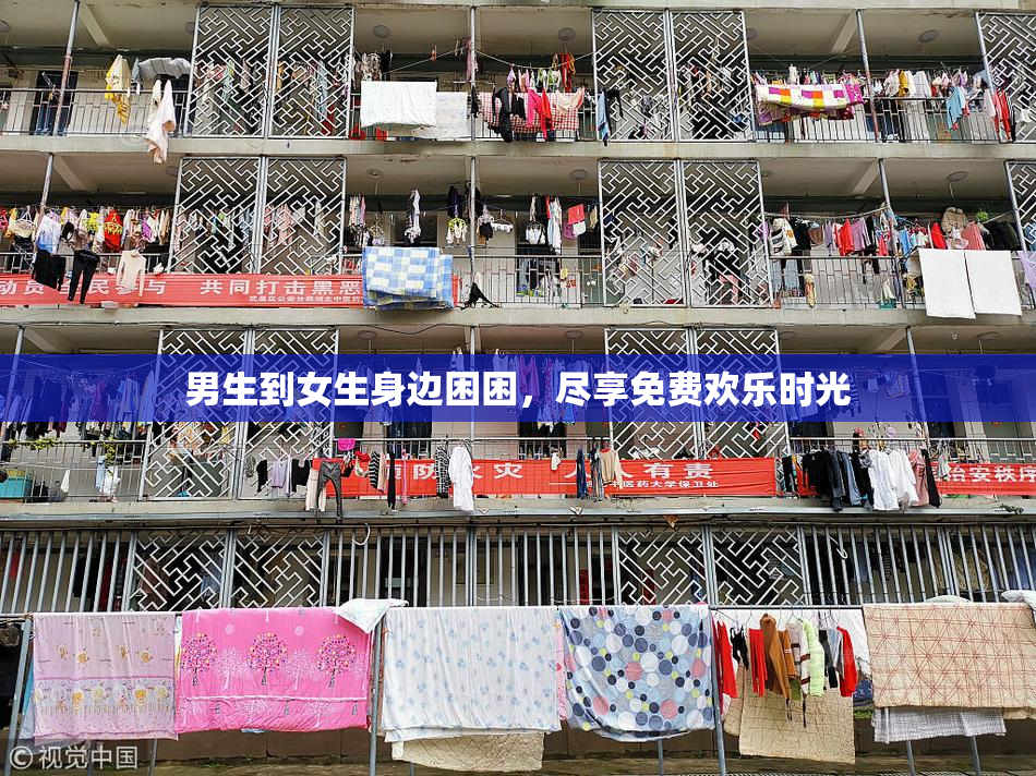 男生到女生身边困困，尽享免费欢乐时光