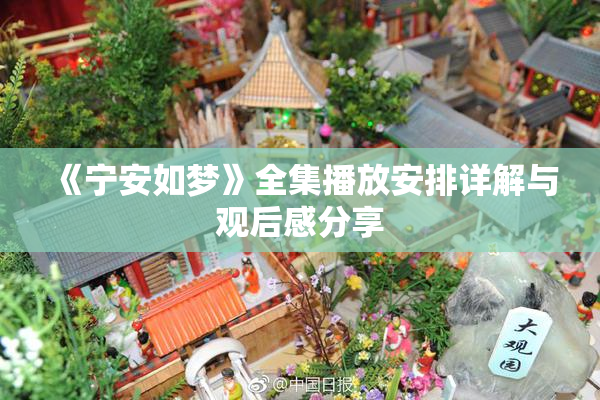《宁安如梦》全集播放安排详解与观后感分享