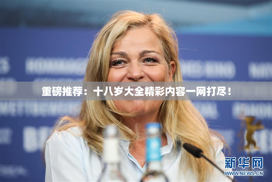 重磅推荐：十八岁大全精彩内容一网打尽！