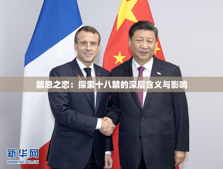 禁忌之恋：探索十八禁的深层含义与影响