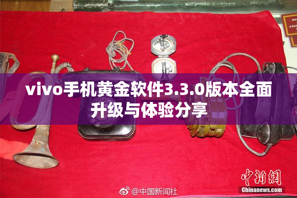 vivo手机黄金软件3.3.0版本全面升级与体验分享