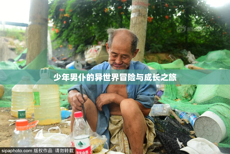 少年男仆的异世界冒险与成长之旅