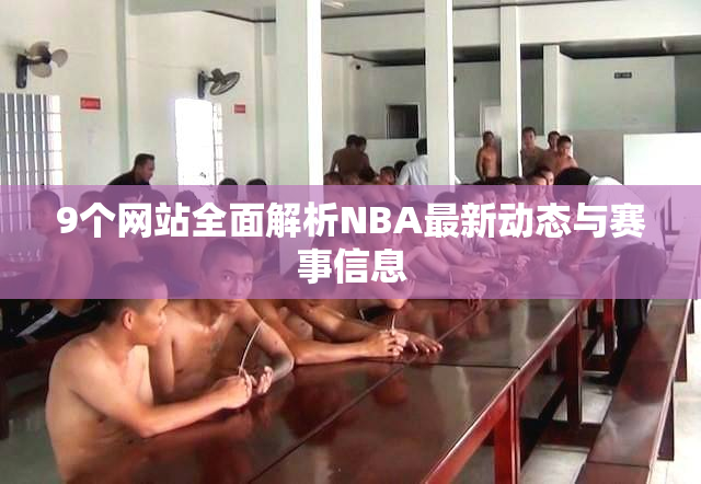 9个网站全面解析NBA最新动态与赛事信息