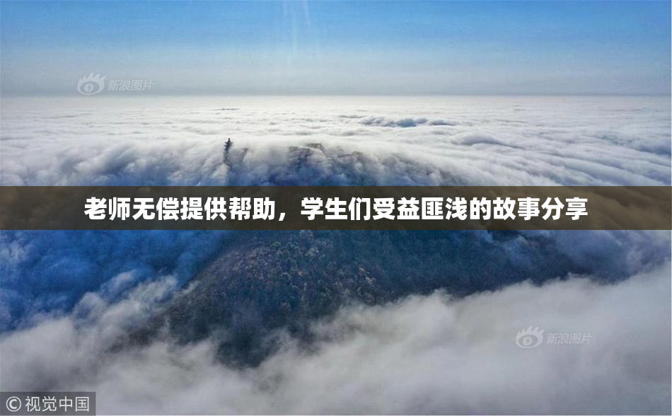 老师无偿提供帮助，学生们受益匪浅的故事分享