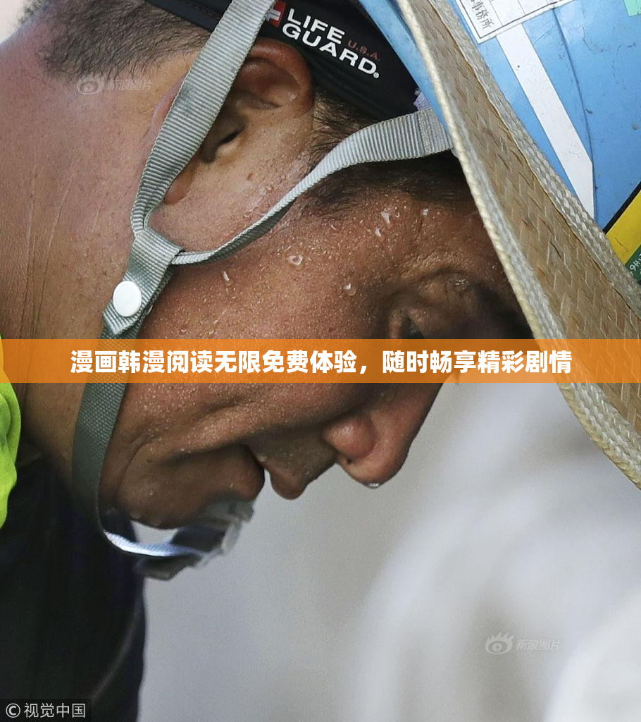 漫画韩漫阅读无限免费体验，随时畅享精彩剧情