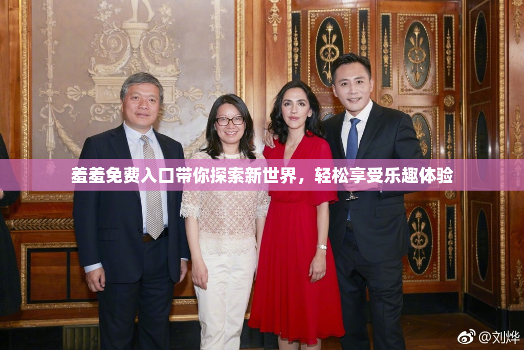 羞羞免费入口带你探索新世界，轻松享受乐趣体验