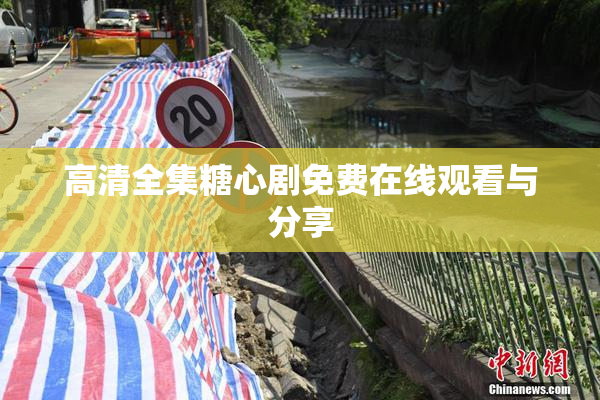 高清全集糖心剧免费在线观看与分享